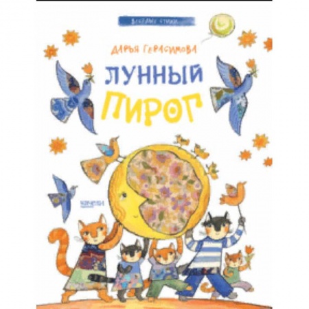 Стихи и загадки для малышей, книга Лунный пирог купить по скидке