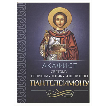 Молитвословы, акафисты, каноны, книга Акафист святому великомученику и целителю Пантелеимону купить по скидке