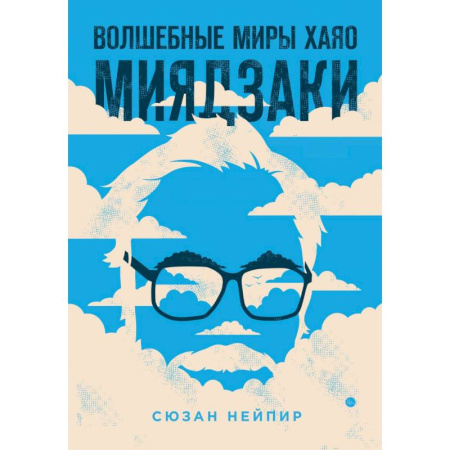 Кино. Киноискусство, книга Комплект из 2-х предметов: Волшебные миры Хаяо Миядзаки + Блокнот Шедевры Хаяо Миядзаки (ИК) купить по скидке