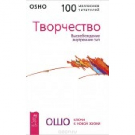 Книги, книга Творчество. Высвобождение внутренних сил. Ошо купить по скидке
