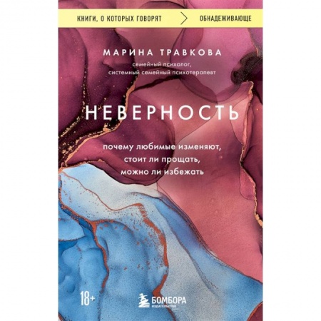 Психология отношений, книга Неверность. Почему любимые изменяют, стоит ли прощать, можно ли избежать купить по скидке