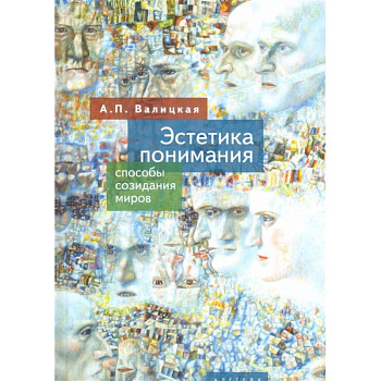 Эстетика понимания.Способы созидания миров