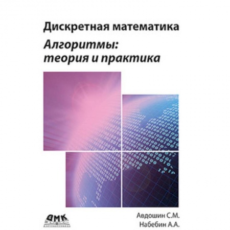 Математика, книга Дискретная математика. Алгоритмы: теория и практика купить по скидке