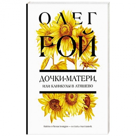 Отечественный любовный роман, книга Дочки-матери, или Каникулы в Атяшево купить по скидке