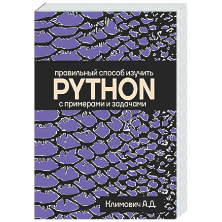 Информационные технологии, книга Правильный способ изучить PYTHON с примерами и задачами купить по скидке