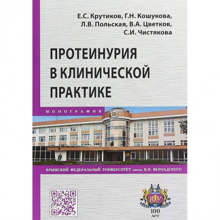 Внутренние болезни. Диагностика, книга Протеинурия в клинической практике купить по скидке