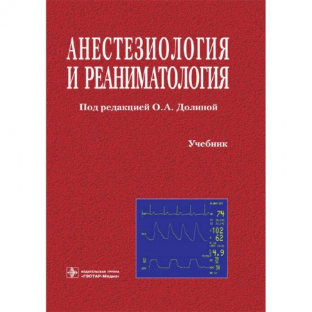 Другие виды специальной медицины, книга Анестезиология и реаниматология купить по скидке