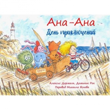 Сказки зарубежных писателей, книга День приключений купить по скидке