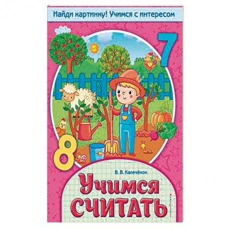 Обучение счету. Математика, книга Учимся считать купить по скидке
