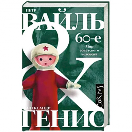 Публицистика, книга 60-е. Мир советского человека купить по скидке