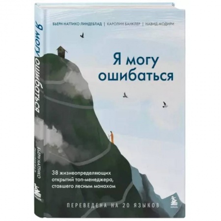 Психология, книга Я могу ошибаться. 38 жизнеопределяющих открытий топ-менеджера, ставшего лесным монахом купить по скидке