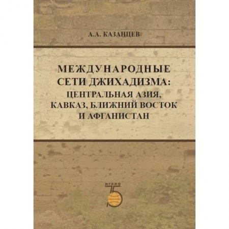 Публицистика, книга Международные сети джихадизма: Центральная Азия, Кавказ, Ближнй Восток и Афганистан купить по скидке