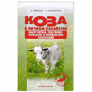 Коза в личном хозяйстве.