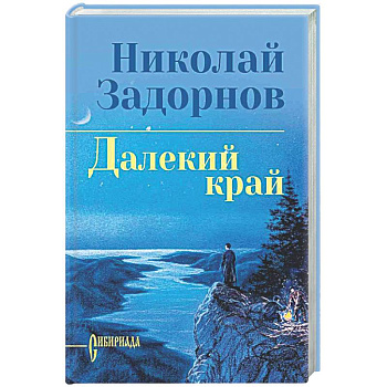Далекий край