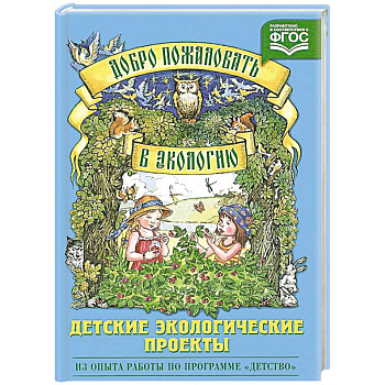 Добро пожаловать в экологию.Детские экологические проекты