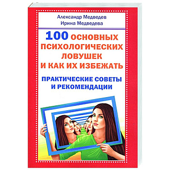 100 основных психологических ловушек и как их избежать 100 основных психологических ловушек и как их избежать