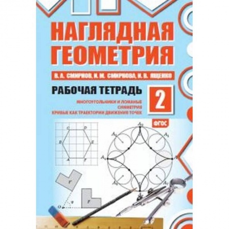 Математика. Алгебра. Геометрия, книга Наглядная геометрия. Рабочая тетрадь №2 купить по скидке