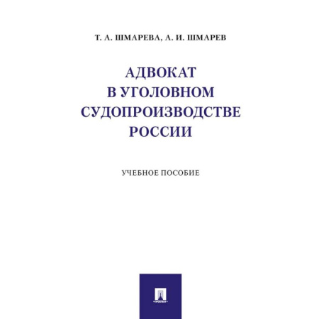 Право. Юридические науки, книга Адвокат в уголовном судопроизводстве России. Учебное пособие купить по скидке