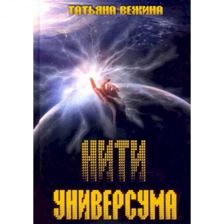 Русская фантастика, книга Нити Универсума купить по скидке