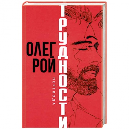 Русская современная проза, книга Трудности перевода купить по скидке