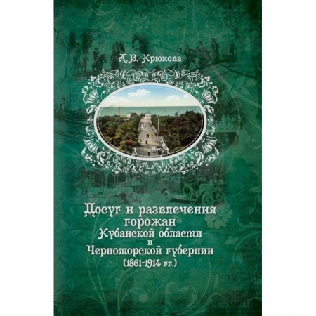 История городов, книга Досуг и развлечения горожан Кубанской области и Черноморской губернии (1861-1914 гг.) купить по скидке