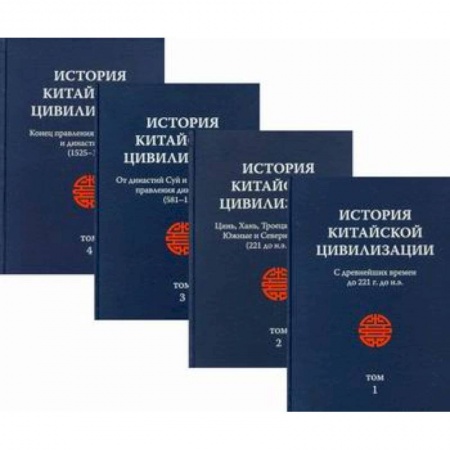 История, биография, мемуары, книга История китайской цивилизации купить по скидке
