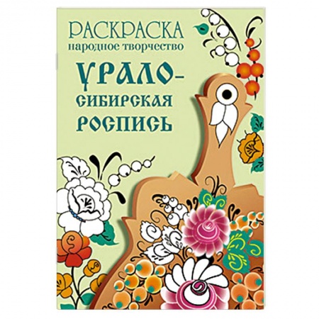 Книги, книга Раскраска. Народное творчество. Урало-Сибирская роспись купить по скидке