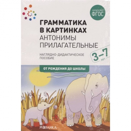 Развитие речи. Чтение, книга Грамматика в картинках. Антонимы. Прилагательные купить по скидке