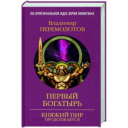 Русское фэнтези, книга Первый богатырь купить по скидке