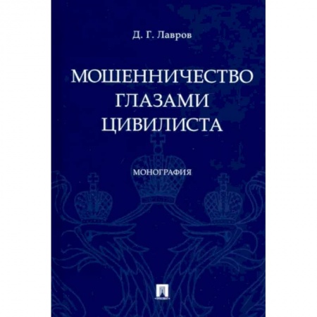 Право. Юриспруденция, книга Мошенничество глазами цивилиста.Монография купить по скидке