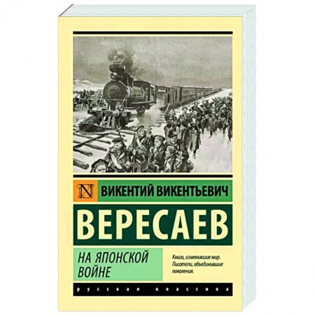 Русская классика, книга На японской войне купить по скидке