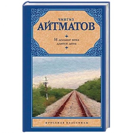 Русская классика, книга И дольше века длится день купить по скидке