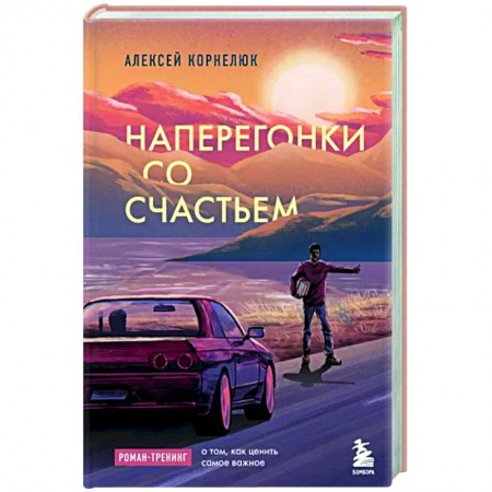 Практическая психология, книга Наперегонки со счастьем. Роман-тренинг о том, как ценить самое важное купить по скидке