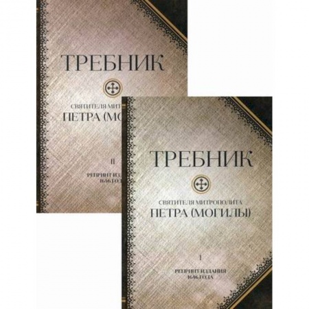 Богослужебные издания, книга Требник святителя митрополита Петра (Могилы). Полный купить по скидке