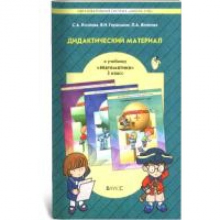 Книги, книга Дидактический материал к учебнику 'Математика'  3 класс купить по скидке