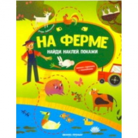 Книжки с наклейками, книга На ферме. Книжка-гармошка с наклейками купить по скидке