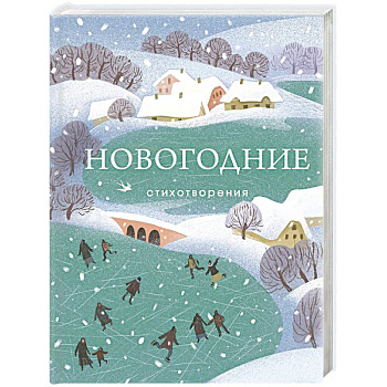 Новогодние стихотворения
