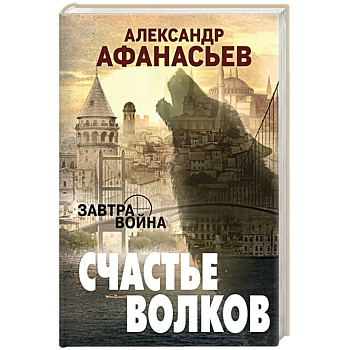 Счастье волков
