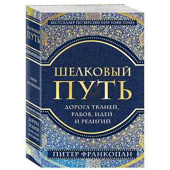 Шелковый путь, Дорога тканей, рабов, идей и религий (европокет)