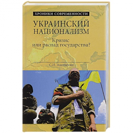 Книги, книга Украинский национализм. Кризис или распад государства? купить по скидке