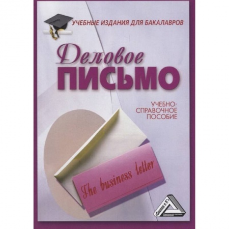 Экономика. Бизнес, книга Деловое письмо: Учебно-справочное пособие для бакалавров купить по скидке