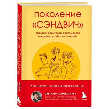 Поколение 'сэндвич'. Простить родителей, понять детей и научиться заботиться о себе Поколение 'сэндвич'. Простить родителей, понять детей и научиться заботиться о себе