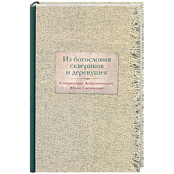 Из богословия сквериков и деревушек