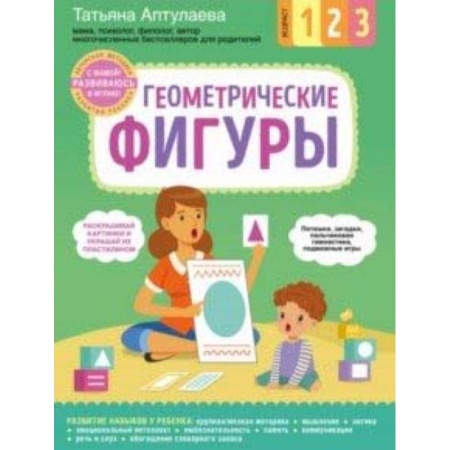 Знакомство с миром, развитие малыша, книга Геометрические фигуры. С мамой! Развиваюсь и играю купить по скидке