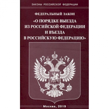 Нормативные правовые акты, книга Федеральный закон 'О порядке выезда из Российской Федерации и въезда в Российскую Федерацию' купить по скидке