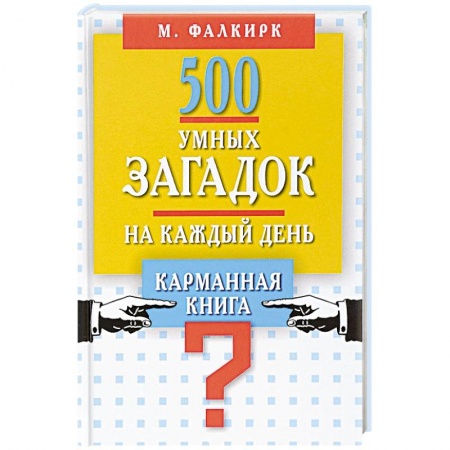 Фокусы, игры, судоку, кроссворды и т.д., книга 500 умных загадок на каждый день. Карманная книга купить по скидке