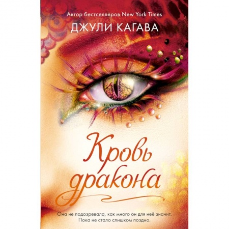 Зарубежное фэнтези, книга Кровь дракона (#4) купить по скидке