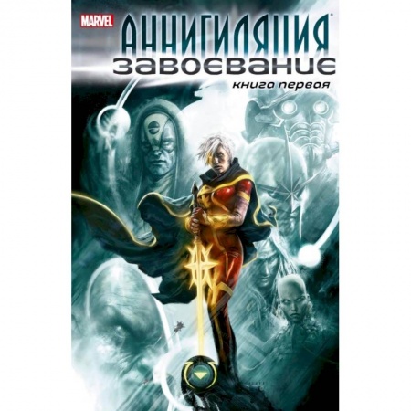 Зарубежная фантастика, книга Аннигиляция:Завоевание.Книга первая купить по скидке