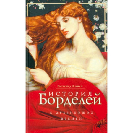 Всемирная история, книга История борделей с древних времен купить по скидке