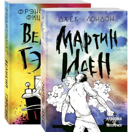 Зарубежная классика, книга Два невероятных романа о мужском одиночестве  .Мартин Иден и Великий Гэтсби купить по скидке